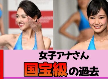 【女子アナ】山形純菜さん、ミスコン時代の水着姿が国宝級すぎて直視できない件