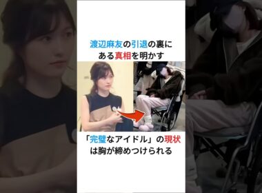 消えた「完璧なアイドル」渡辺麻友の今が切なすぎる #渡辺麻友