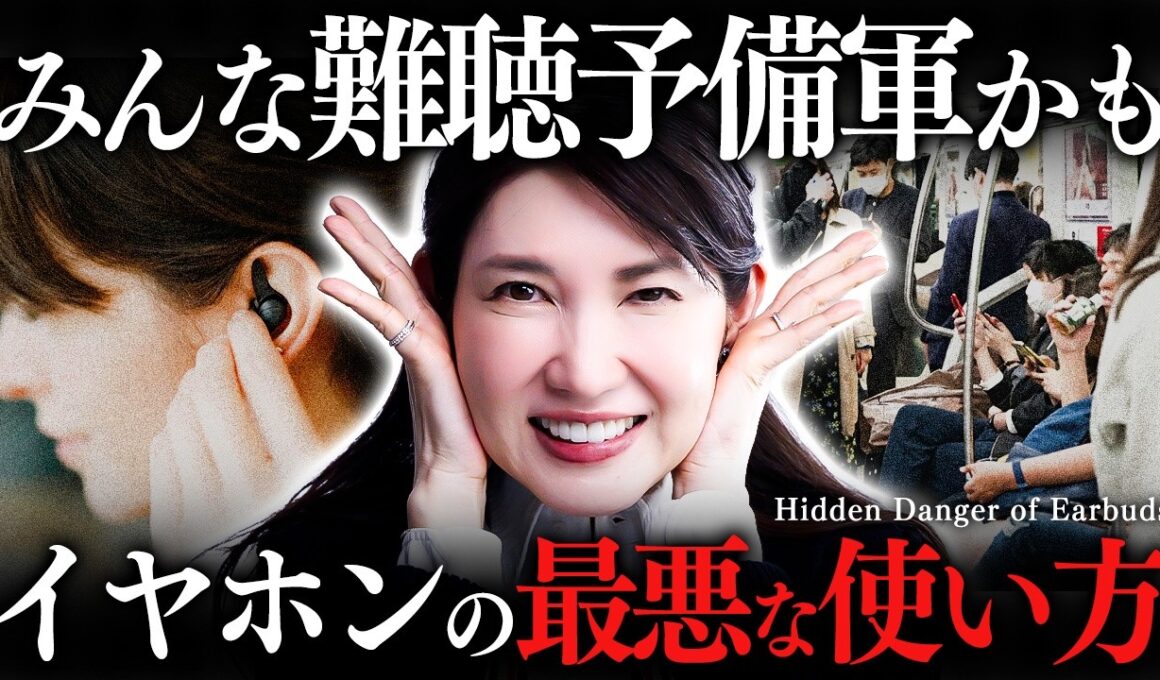 【あなたも難聴予備軍かも】イヤホンで耳が壊れかけてます。女医友利新が警告するイヤホンの最悪な使い方【イヤホン難聴】