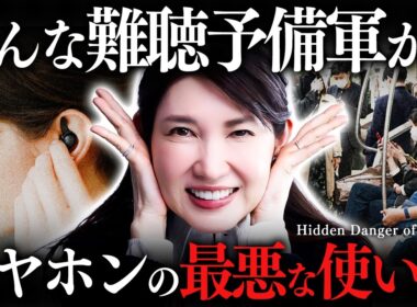 【あなたも難聴予備軍かも】イヤホンで耳が壊れかけてます。女医友利新が警告するイヤホンの最悪な使い方【イヤホン難聴】
