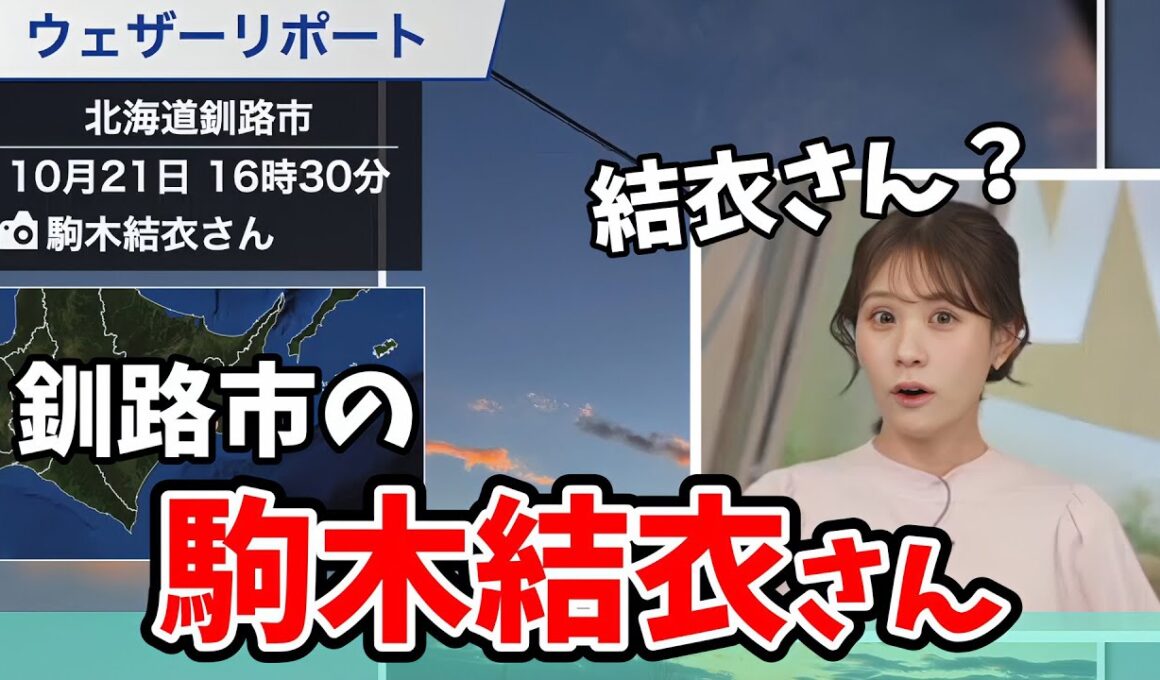 【戸北美月】釧路市の駒木結衣さんからリポートが届きびっくりするみーちゃん【ウェザーニュース切り抜き】