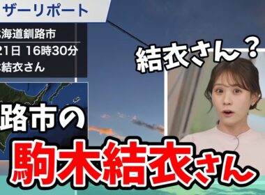 【戸北美月】釧路市の駒木結衣さんからリポートが届きびっくりするみーちゃん【ウェザーニュース切り抜き】