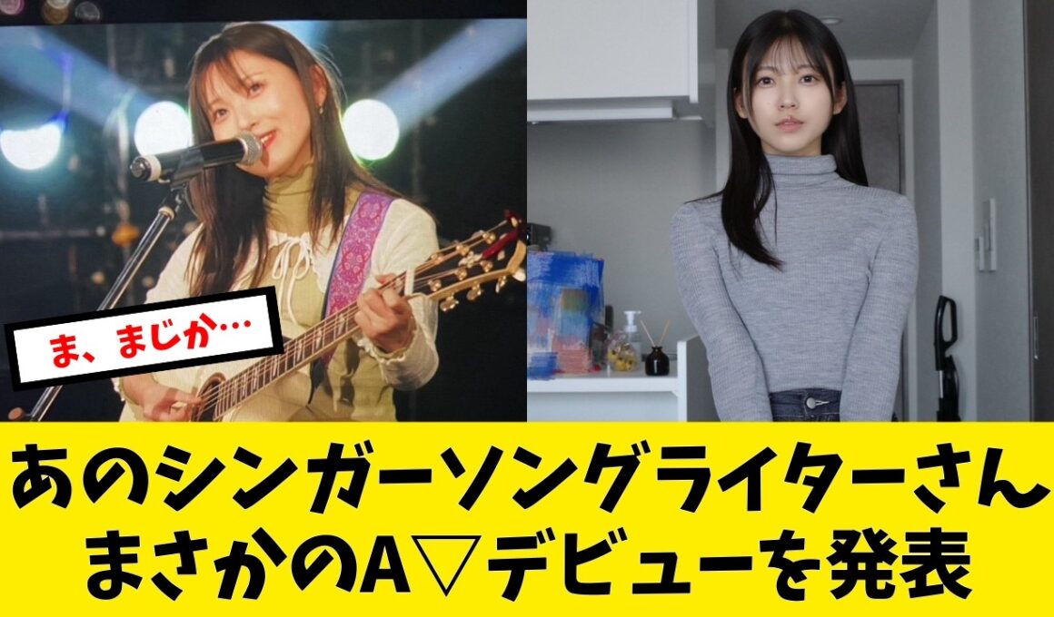 あのシンガーソングライターさん、まさかのデビュー