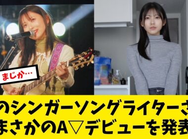 あのシンガーソングライターさん、まさかのデビュー