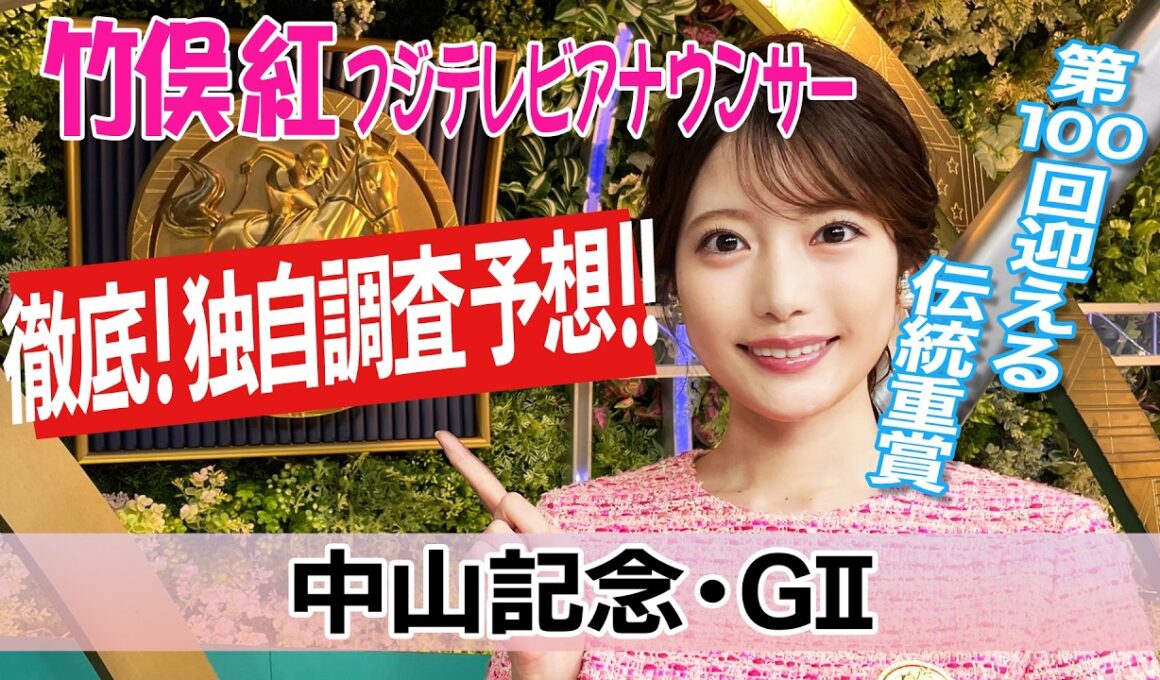 【中山記念】上位人気馬の馬場適性を見てみると？竹俣紅アナウンサーの独自DATAによる大予想！【みんなのKEIBA】