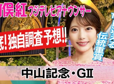 【中山記念】上位人気馬の馬場適性を見てみると？竹俣紅アナウンサーの独自DATAによる大予想！【みんなのKEIBA】