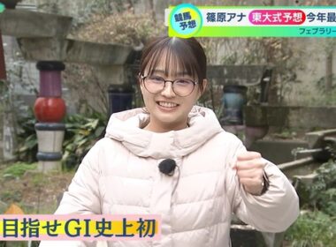 【画像】昨夜の篠原梨菜さん 2.21※競馬予想（フェブラリーステークス）の動画も