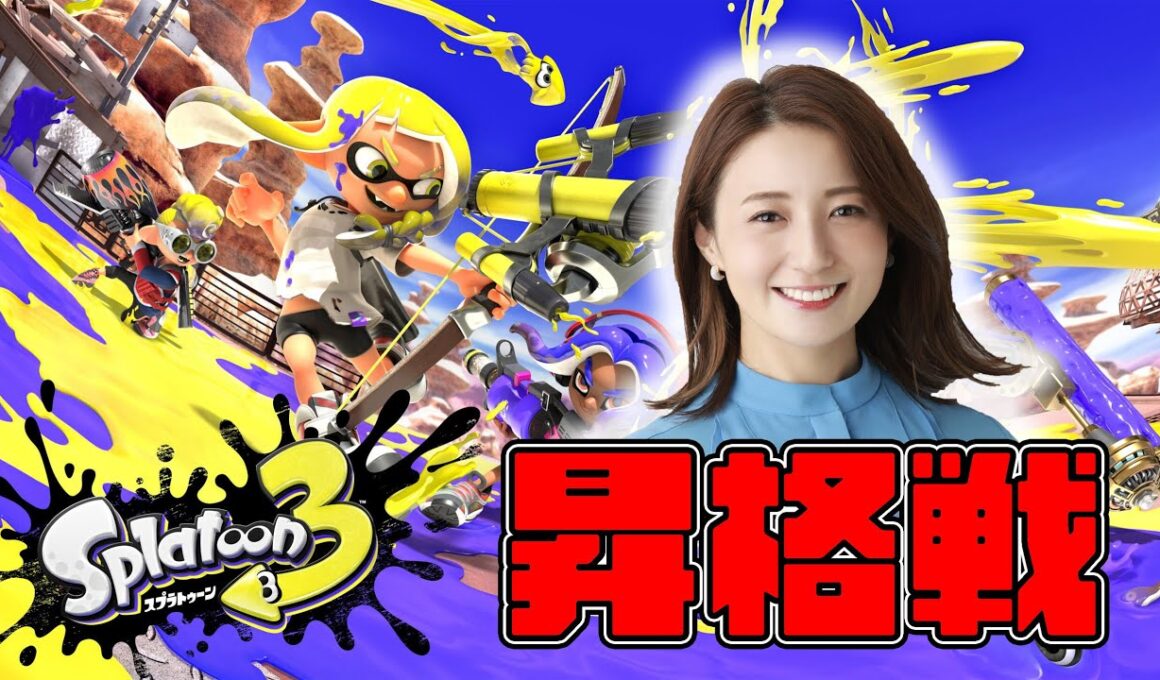 【スプラ3】やっぱりダイナモはいいなぁ！昇格戦できるかな？