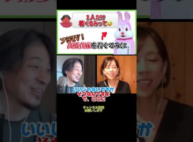 「“ブス・コネ”って言われても…着ぐるみの中で見せた覚悟とは？」#ひろゆき#切り抜き#shorts#コラボ#髙橋真麻#アナウンサー