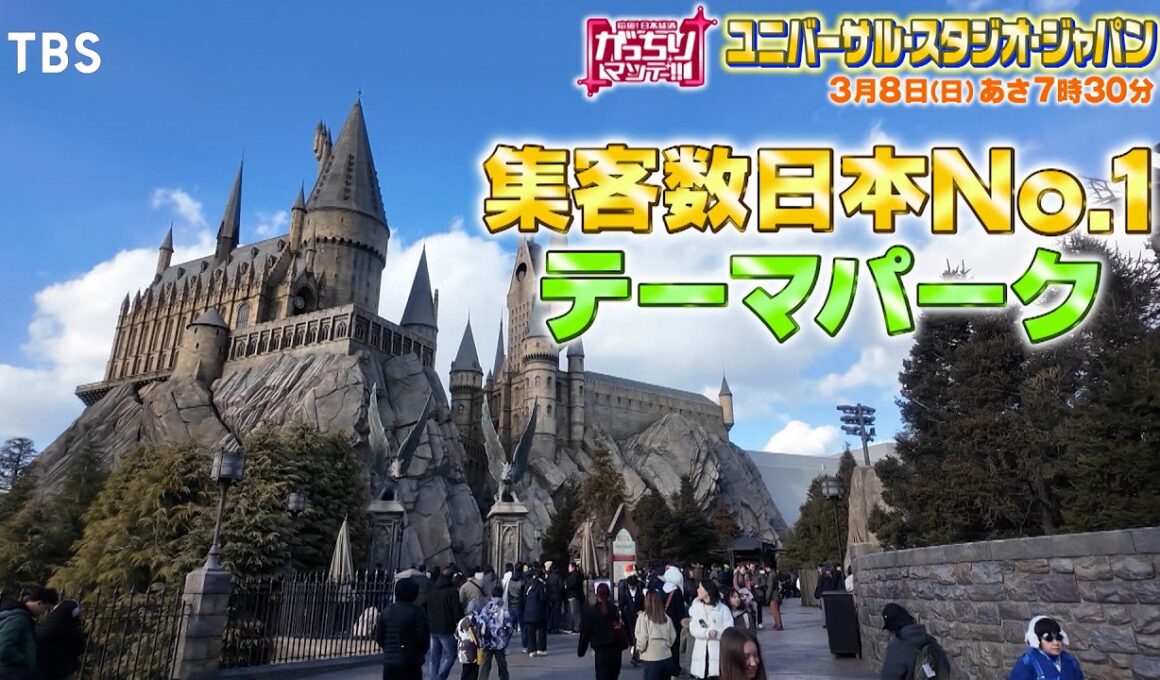 『がっちりマンデー!!』社長出演！USJは来園者数日本一！若者押し寄せるヒミツの戦略！ 3/8(日)【TBS】