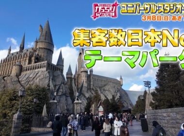 『がっちりマンデー!!』社長出演！USJは来園者数日本一！若者押し寄せるヒミツの戦略！ 3/8(日)【TBS】