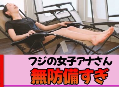 【女子アナ】小室瑛莉子さん、濡れたTシャツで整う姿が無防備すぎて直視できない