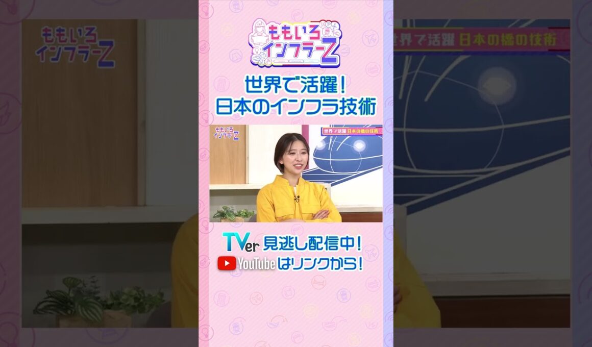 【ももクロ玉井】「世界で見たら橋が架かることによって隣の国と行き来しやすくなる」（ももいろインフラーZ #18／2026年2月1日放送） #shorts