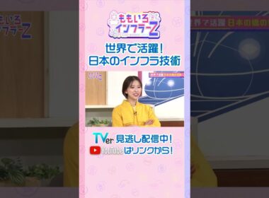 【ももクロ玉井】「世界で見たら橋が架かることによって隣の国と行き来しやすくなる」（ももいろインフラーZ #18／2026年2月1日放送） #shorts