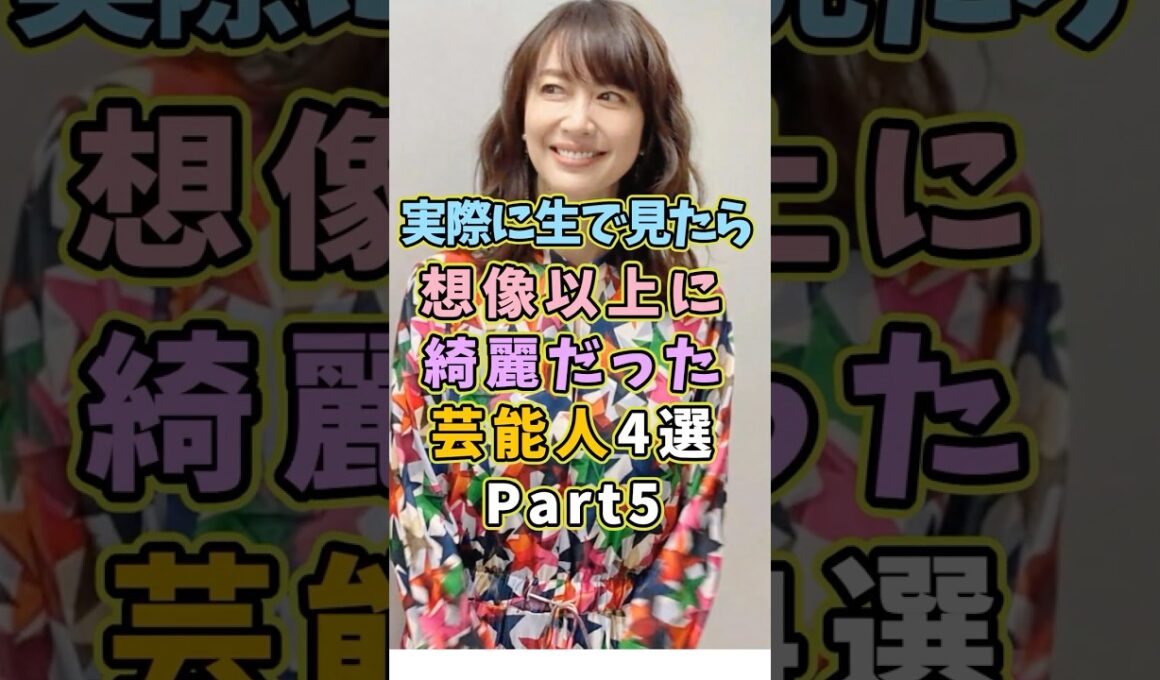 ㊗️87万再生! 生で見ると想像以上に綺麗だった芸能人4選Part5  #芸能人 #shorts #雑学 #美人 #森口瑤子