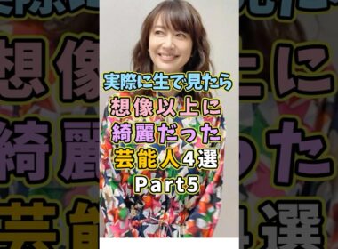 ㊗️87万再生! 生で見ると想像以上に綺麗だった芸能人4選Part5  #芸能人 #shorts #雑学 #美人 #森口瑤子
