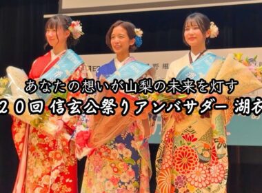 🌿第20回 信玄公祭りアンバサダー🌿