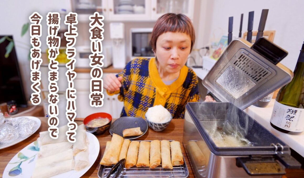 【大食い女の日常】王道もデザートも全部揚げたい。フライヤーを手に入れたので好き勝手はるまきパーティー【大食い】【VLOG】