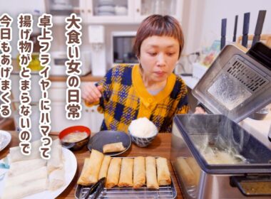 【大食い女の日常】王道もデザートも全部揚げたい。フライヤーを手に入れたので好き勝手はるまきパーティー【大食い】【VLOG】