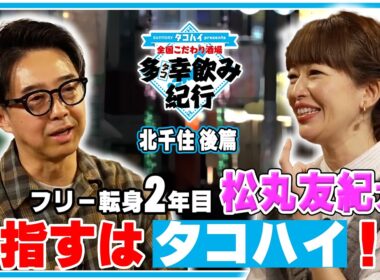 目指すはタコハイみたいなタレント！？ 全国こだわり酒場 多幸飲み紀行 東京・北千住  後篇  ゲスト：松丸友紀