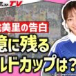 ”人気女性キャスター”中川絵美里が語る「ワールドカップの思い出」