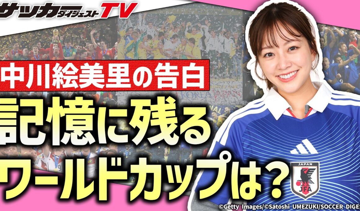 ”人気女性キャスター”中川絵美里が語る「ワールドカップの思い出」