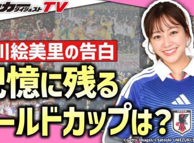 ”人気女性キャスター”中川絵美里が語る「ワールドカップの思い出」