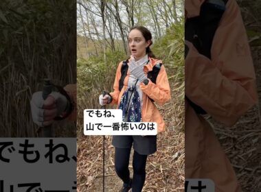 山で一番怖いこと　#登山　#登山女子