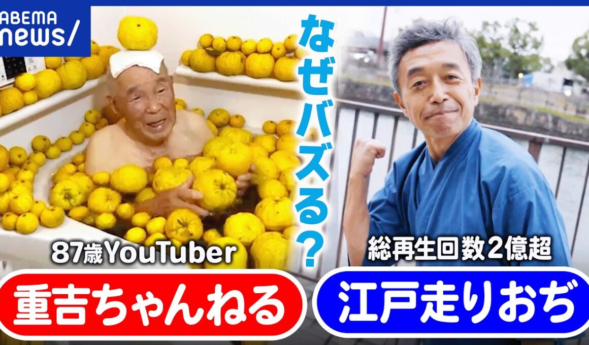 【高齢者とSNS】「若い方に元気を」始めたきっかけは？重吉さん87歳を直撃！／バズった“江戸走り”おぢ｜アベプラ