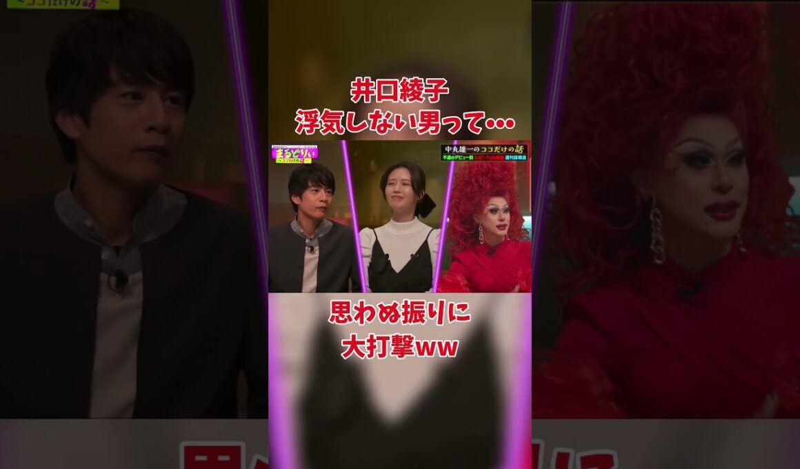 井口綾子 中丸にぶっ込むwww