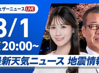 【ライブ】最新天気ニュース・地震情報 2026年3月1日(日) ／明日の西日本は天気下り坂〈ウェザーニュースLiVEムーン・戸北美月／森田清輝〉