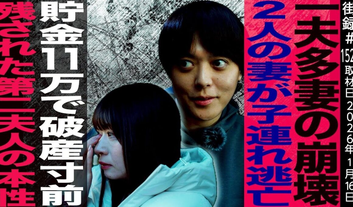 一夫多妻 渡部家の崩壊/2人の妻が子連れ逃亡/貯金11万で破産寸前/残された第二夫人の本性