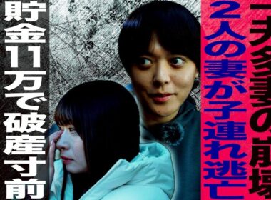 一夫多妻 渡部家の崩壊/2人の妻が子連れ逃亡/貯金11万で破産寸前/残された第二夫人の本性