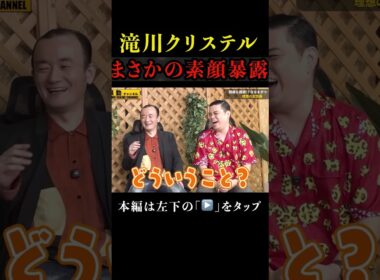 滝川クリステルの素顔暴露#shorts