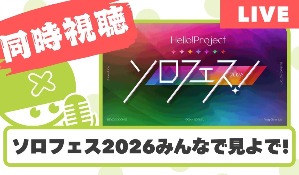 【同時視聴】ソロフェス2026みんなで見よで～！ネタバレ厳禁！！【Met放送2026.02.28】