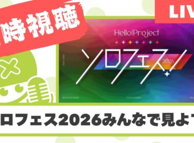 【同時視聴】ソロフェス2026みんなで見よで～！ネタバレ厳禁！！【Met放送2026.02.28】