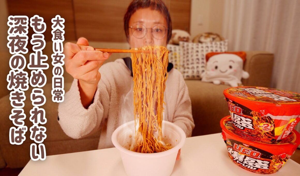 【深夜の背徳】手を伸ばした深夜の焼きそば。1つ食べたらもう止まらんのでいっそ満足するまで暴れ倒します。【大食い女の日常】【大食い】【VLOG】