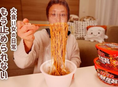 【深夜の背徳】手を伸ばした深夜の焼きそば。1つ食べたらもう止まらんのでいっそ満足するまで暴れ倒します。【大食い女の日常】【大食い】【VLOG】