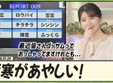 【駒木結衣】 最近皆さんが「ゴッサム」っておっしゃって今日は「極寒」が入ってきそう！ リポート009