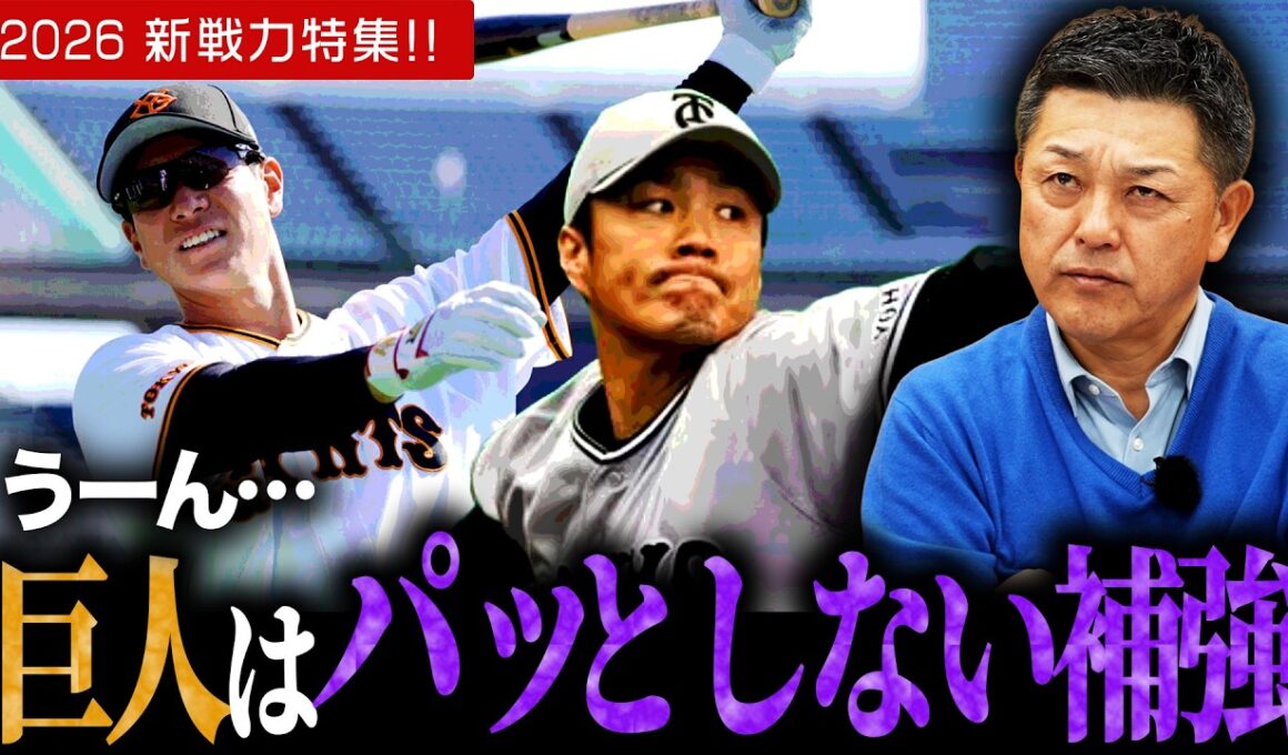 【補強】セリーグ編！！巨人は…？球春ぶった斬りトーク！