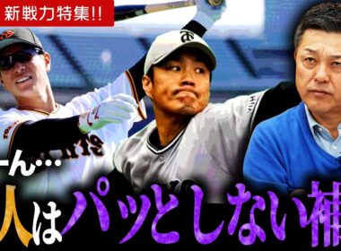 【補強】セリーグ編！！巨人は…？球春ぶった斬りトーク！