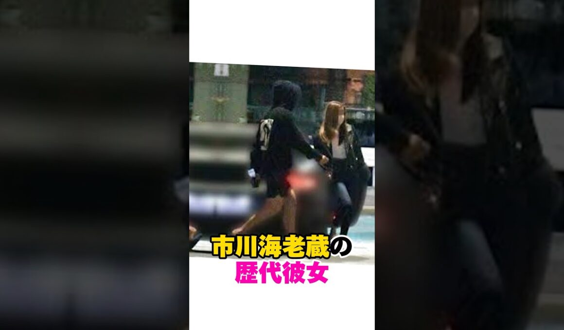 市川海老蔵の歴代彼女　#市川海老蔵 #歴代彼女　#歌舞伎役者