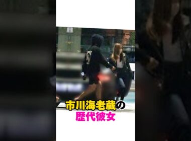 市川海老蔵の歴代彼女　#市川海老蔵 #歴代彼女　#歌舞伎役者