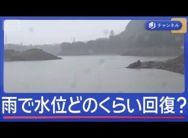 恵みの雨　“渇水の水位”どのくらい回復？【スーパーJチャンネル】(2026年2月25日)