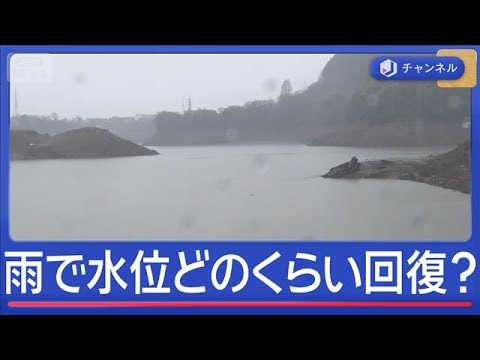 恵みの雨　“渇水の水位”どのくらい回復？【スーパーJチャンネル】(2026年2月25日)