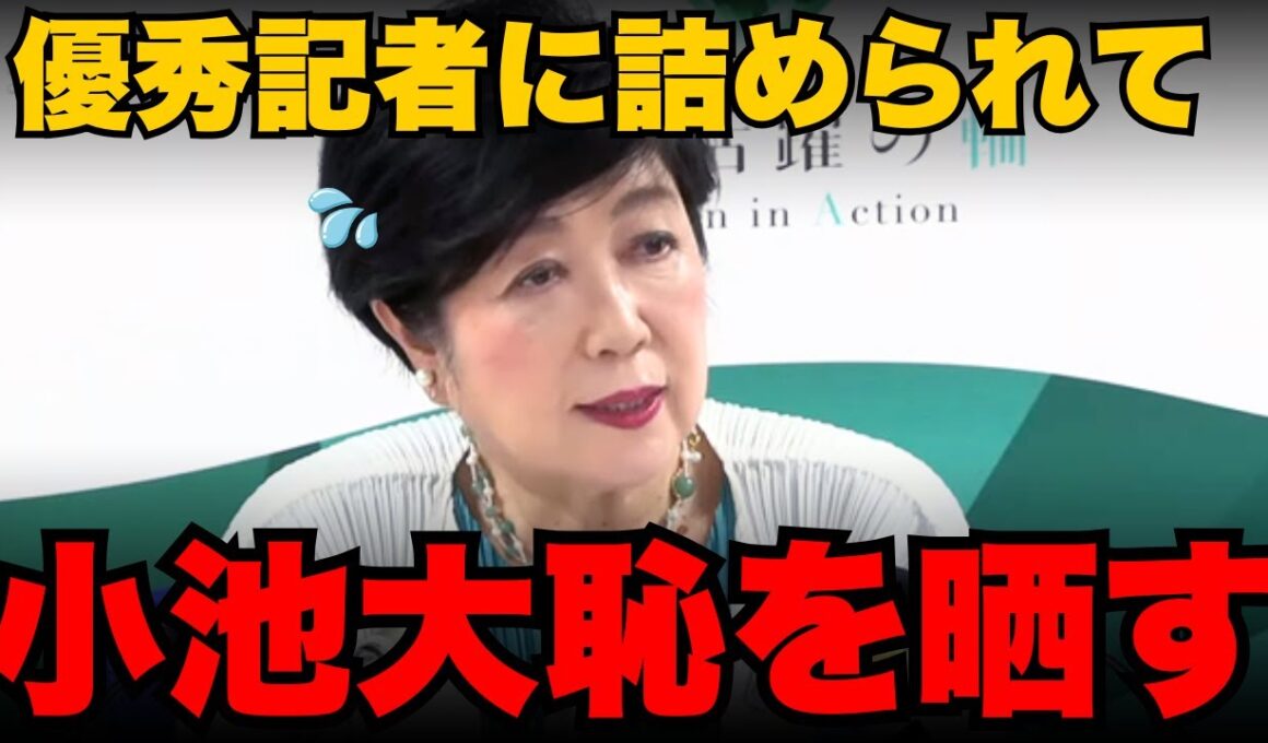 小池、記者の鋭い質問に答えられず会見で大失態【小池百合子/さとうさおり/小池都知事】
