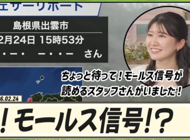 【駒木結衣】 ちょっと待って！モールス信号が読めるスタッフさんがいました！