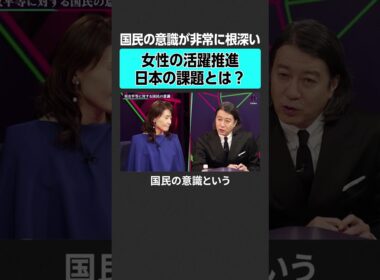 【女性活躍】日本の課題とは？　#2sides #加藤浩次 #河村真木子 #金子恵美 #女性 #女性活躍 #高市早苗 #ゴールドマンサックス