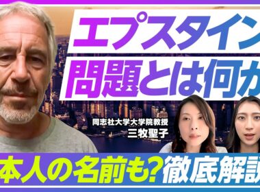 【エプスタイン事件の闇】そもそも何が問題になっているのか？／トランプ氏やクリントン氏の関与は？／文書に8000回名前が出てくる日本人も／中間選挙への影響は？／三牧聖子氏が徹底解説