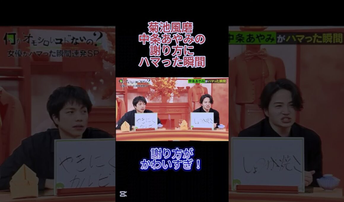 菊池風磨 中条あやみの謝り方にハマった瞬間